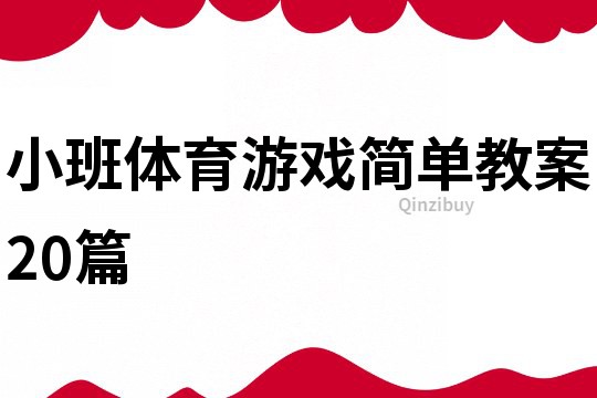 小班體育游戲簡單教案20篇