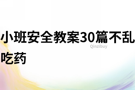 小班安全教案30篇不亂吃藥