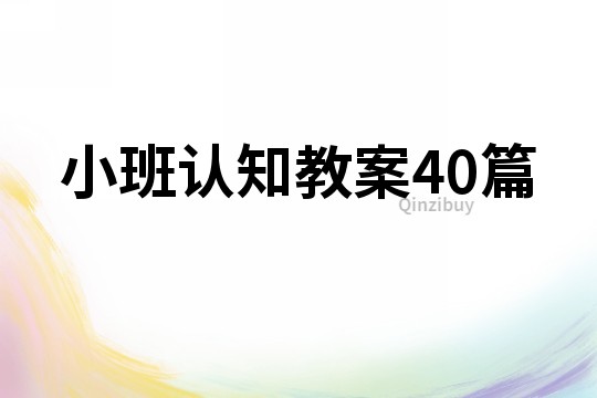 小班認(rèn)知教案40篇