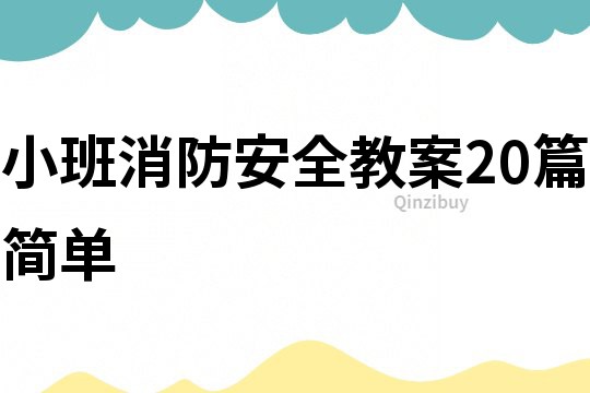 小班消防安全教案20篇簡單