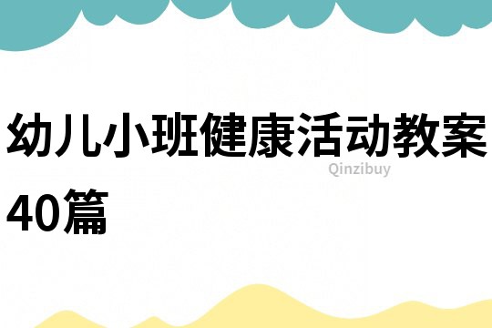 幼兒小班健康活動教案40篇