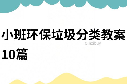小班環(huán)保垃圾分類教案10篇