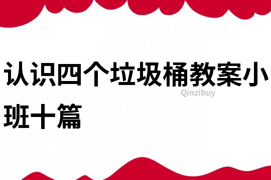 認(rèn)識(shí)四個(gè)垃圾桶教案小班十篇