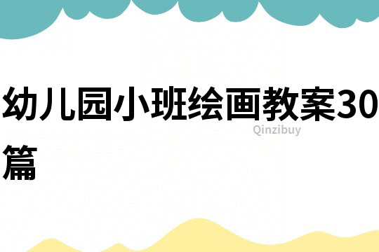 幼兒園小班繪畫教案30篇