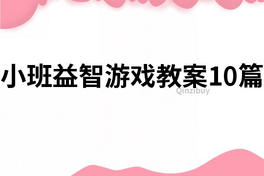 小班益智游戲教案10篇