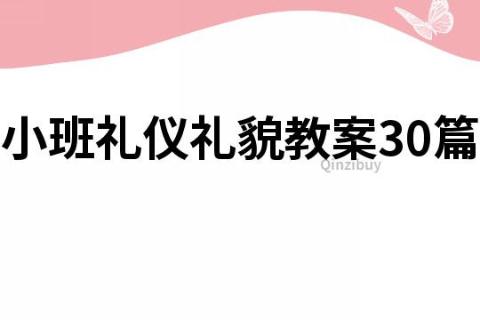 小班禮儀禮貌教案30篇