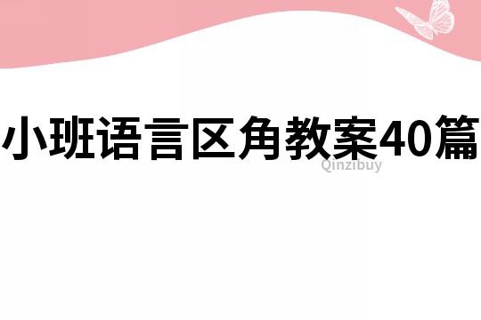 小班語言區(qū)角教案40篇