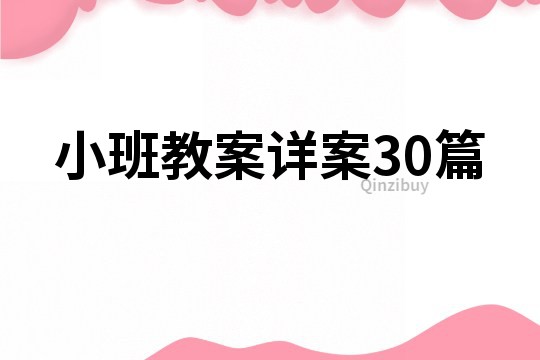小班教案詳案30篇