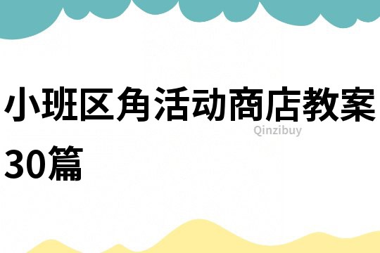 小班區(qū)角活動(dòng)商店教案30篇