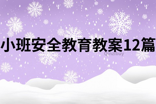 小班安全教育教案12篇