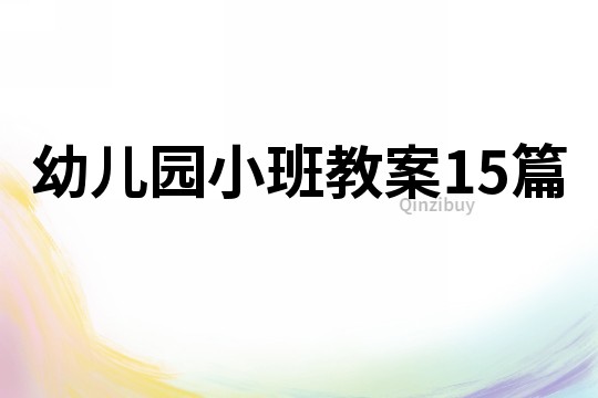 幼兒園小班教案15篇