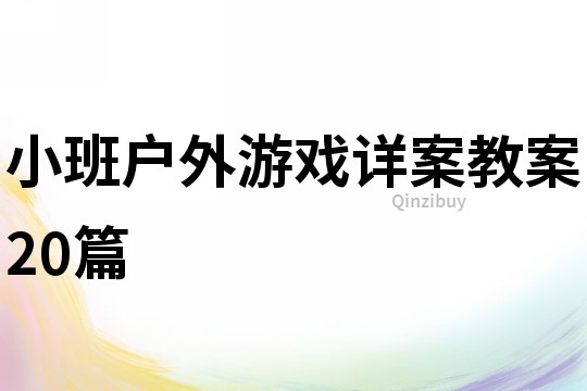 小班戶外游戲詳案教案20篇