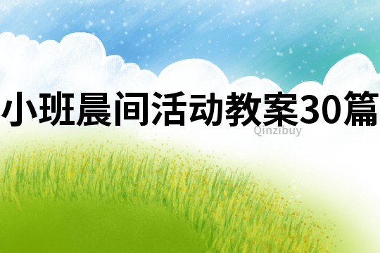 小班晨間活動教案30篇