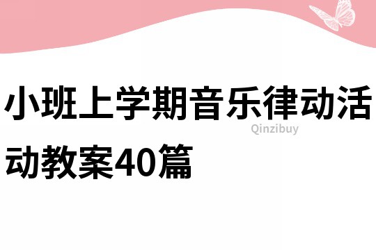 小班上學(xué)期音樂律動(dòng)活動(dòng)教案40篇