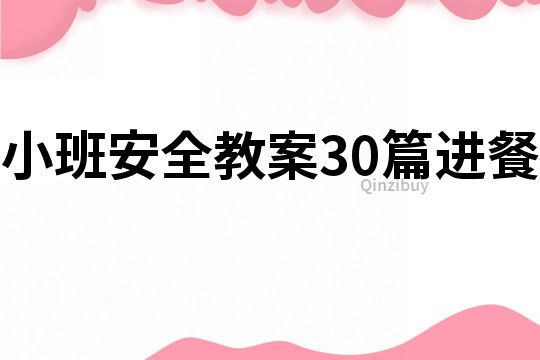 小班安全教案30篇進餐