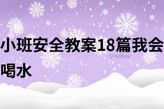 小班安全教案18篇我會(huì)喝水