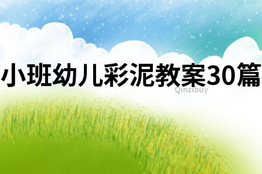 小班幼兒彩泥教案30篇