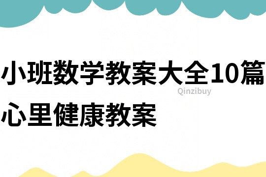 小班數學教案大全10篇心里健康教案