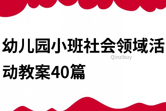 幼兒園小班社會領域活動教案40篇