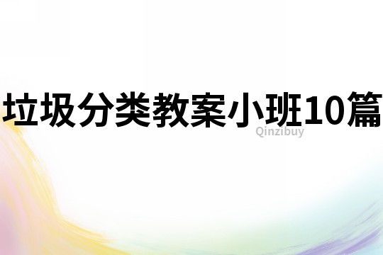 垃圾分類教案小班10篇