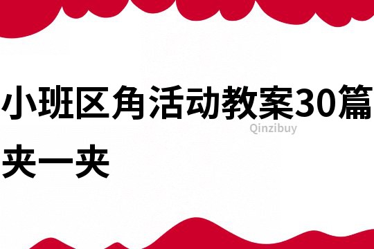 小班區(qū)角活動(dòng)教案30篇夾一夾
