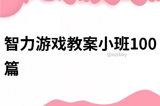 智力游戲教案小班100篇