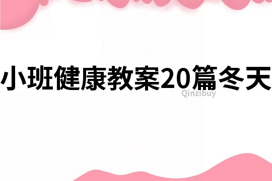 小班健康教案20篇冬天