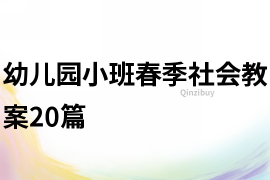 幼兒園小班春季社會教案20篇