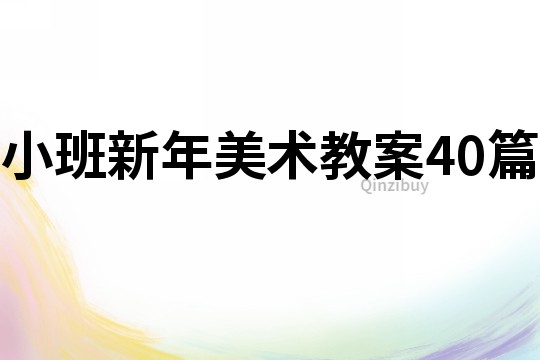 小班新年美術教案40篇