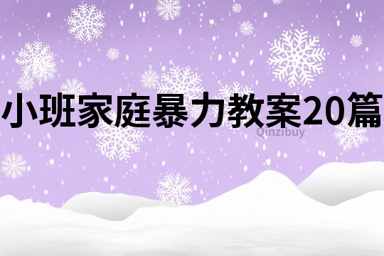 小班家庭暴力教案20篇