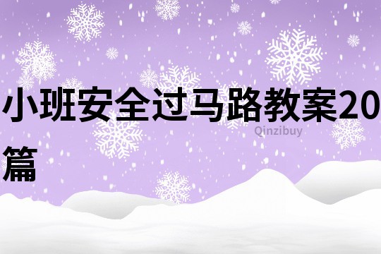 小班安全過馬路教案20篇