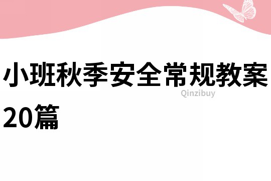 小班秋季安全常規(guī)教案20篇