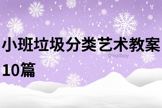 小班垃圾分類藝術教案10篇
