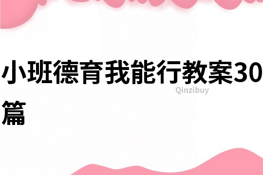 小班德育我能行教案30篇