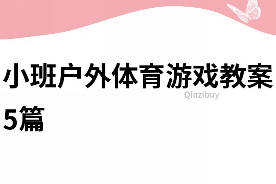 小班戶外體育游戲教案5篇
