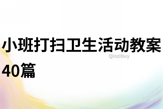 小班打掃衛生活動教案40篇