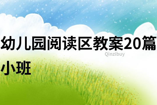 幼兒園閱讀區(qū)教案20篇小班
