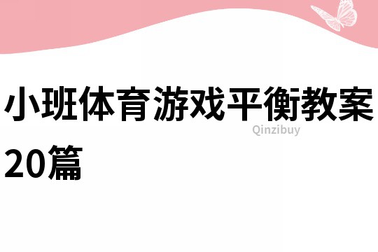 小班體育游戲平衡教案20篇