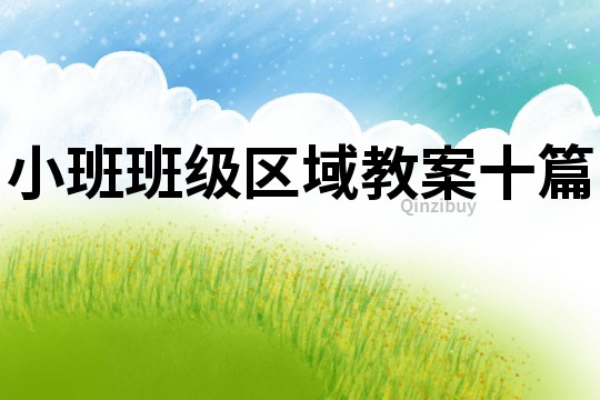 小班班級區域教案十篇