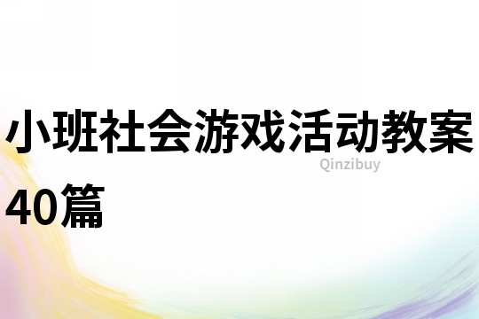 小班社會游戲活動教案40篇