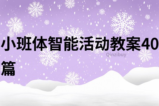 小班體智能活動教案40篇