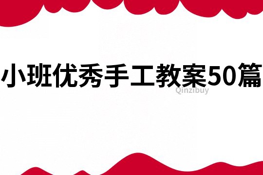 小班優(yōu)秀手工教案50篇