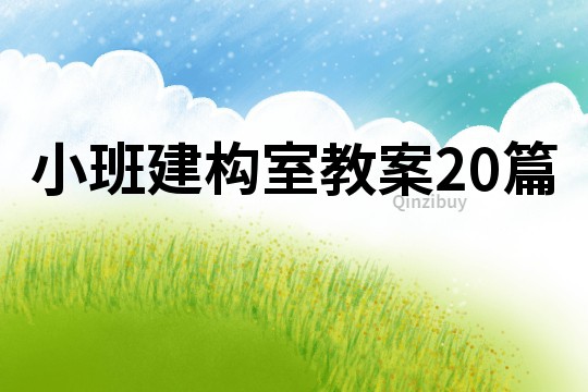 小班建構(gòu)室教案20篇