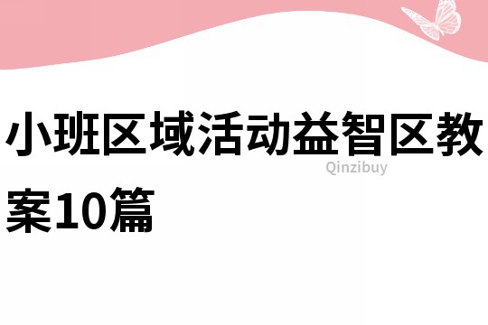 小班區域活動益智區教案10篇