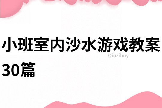 小班室內沙水游戲教案30篇