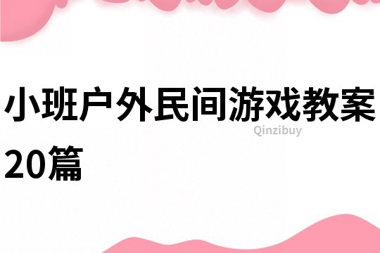 小班戶外民間游戲教案20篇