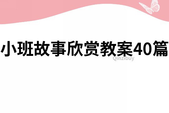 小班故事欣賞教案40篇