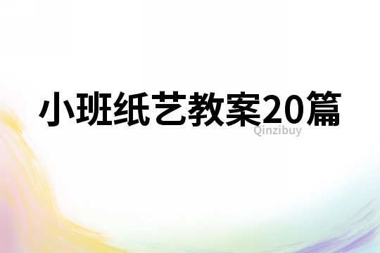 小班紙藝教案20篇