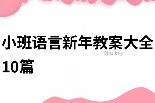 小班語言新年教案大全10篇
