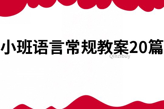 小班語言常規教案20篇